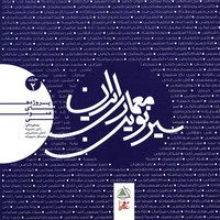 Current Novel of Iran  Architecture  No 2